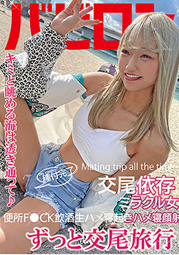 ずっと交尾旅行